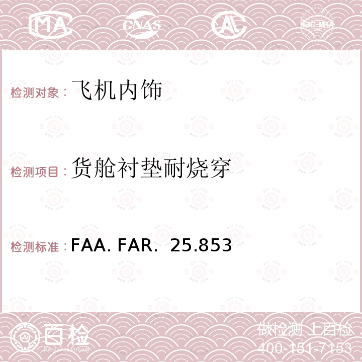 货舱衬垫耐烧穿 FAA. FAR.  25.853 《联邦法规-第14篇 第25部-适航标准：运输类飞机》 FAA. FAR. 25.853