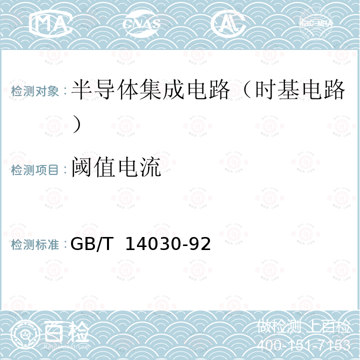 阈值电流 半导体集成电路时基电路测试方法的基本原理 GB/T 14030-92