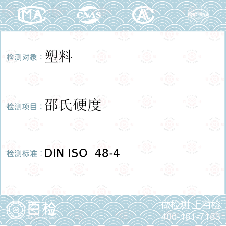 邵氏硬度 DIN ISO  48-4 硫化橡胶或热塑性橡胶硬度的测定第4部分:用硬度计法测定压痕硬度 DIN ISO 48-4