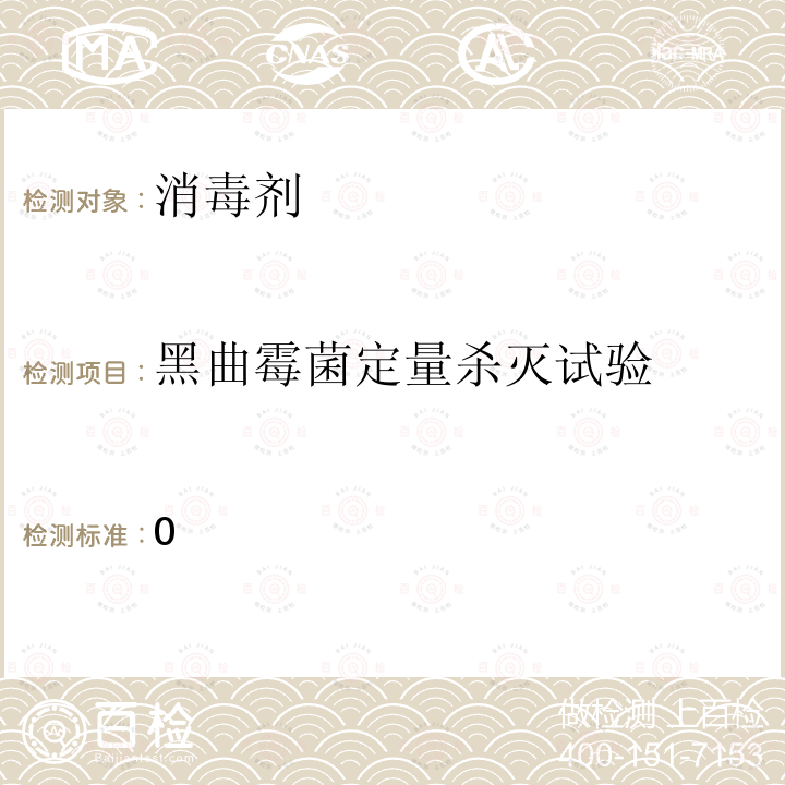 黑曲霉菌定量殺滅試驗 《消毒技術規范》  （2002年版）