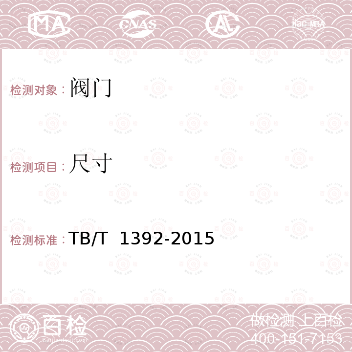 尺寸 TB/T 1392-2015 机车车辆电磁阀