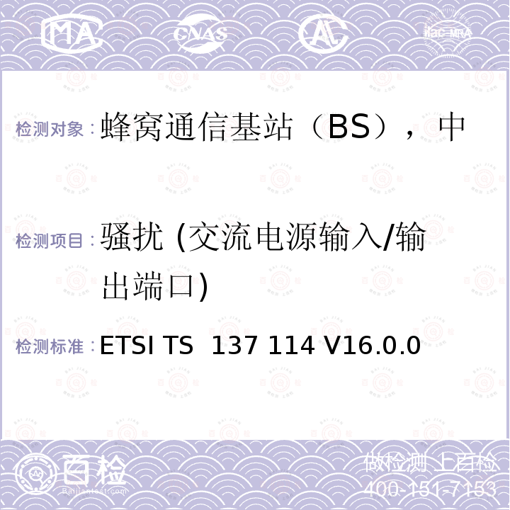 骚扰 (交流电源输入/输出端口) ETSI TS 137 114 LTE有源天线系统基站(BS)电磁兼容要求  V16.0.0 (2020-09)