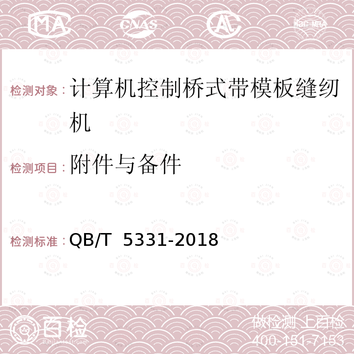 附件与备件 QB/T 5331-2018 工业用缝纫机 计算机控制桥式带模板缝纫机