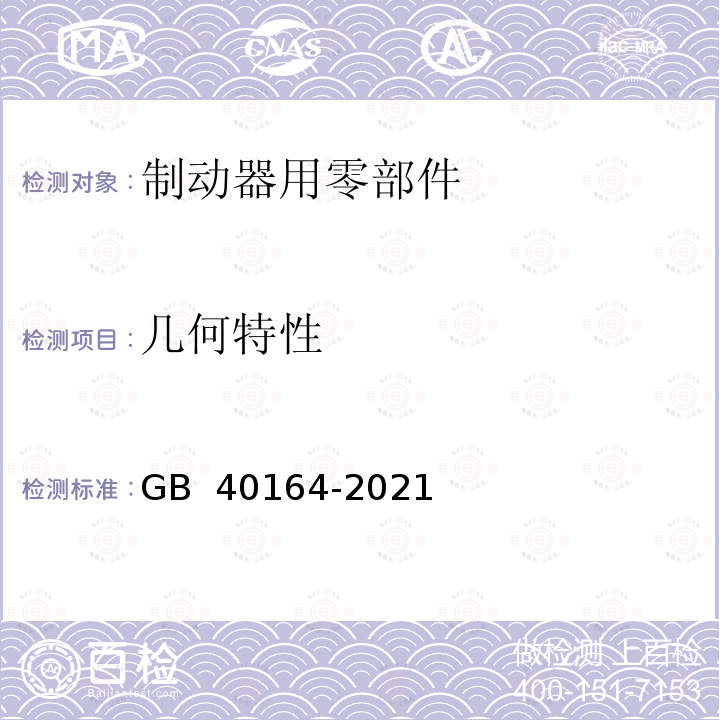 几何特性 GB 40164-2021 汽车和挂车 制动器用零部件技术要求及试验方法