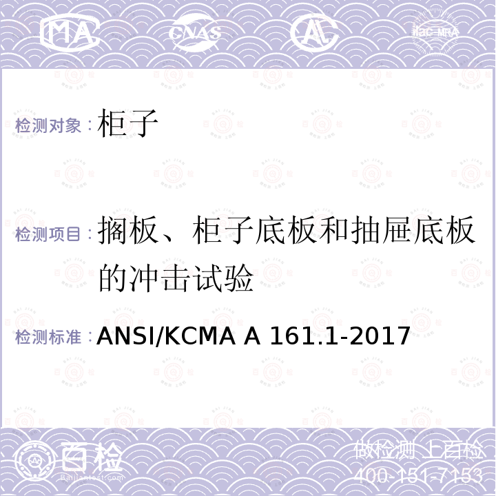 搁板、柜子底板和抽屉底板的冲击试验 ANSI/KCMA A 161.1-2017 橱柜和储物柜的性能和结构标准 ANSI/KCMA A161.1-2017