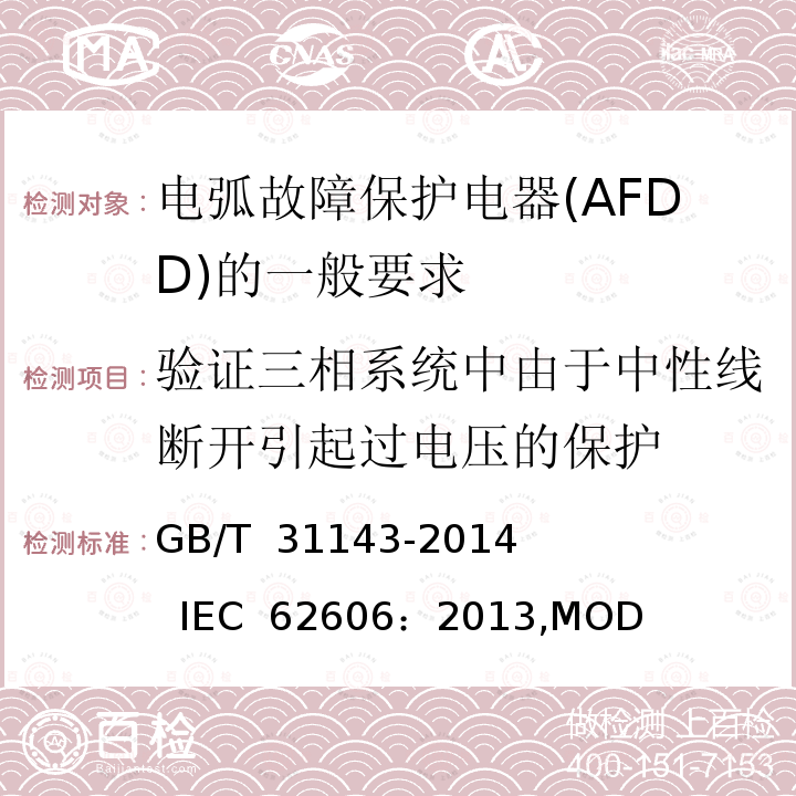 验证三相系统中由于中性线断开引起过电压的保护 GB/T 31143-2014 电弧故障保护电器(AFDD)的一般要求