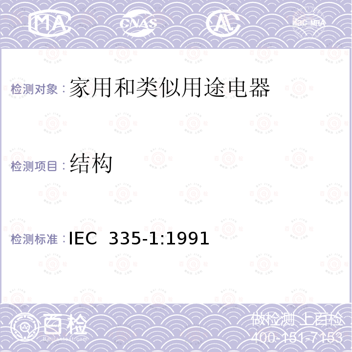 结构 家用和类似用途电器的安全 第一部分：通用要求 IEC 335-1:1991