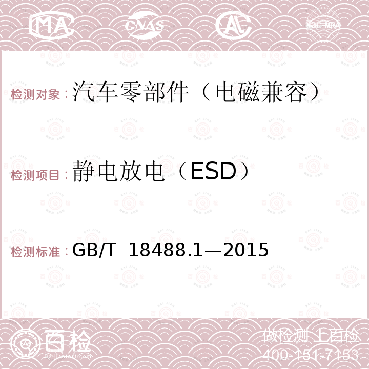 静电放电（ESD） GB/T 18488.1-2015 电动汽车用驱动电机系统 第1部分:技术条件