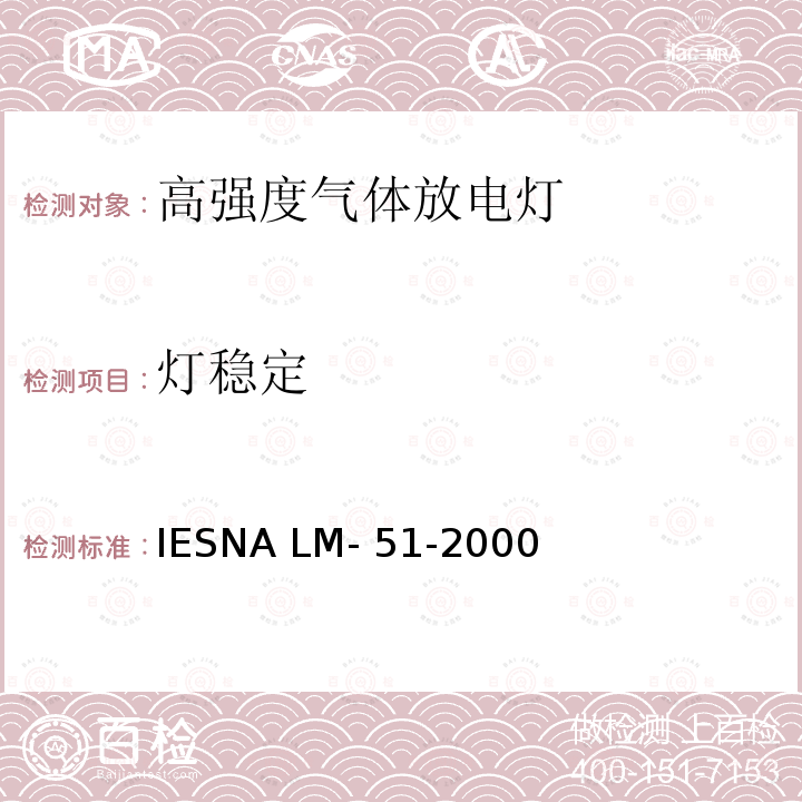 灯稳定 高强度气体放电灯的光电参数测试的认定方法 IESNA LM-51-2000