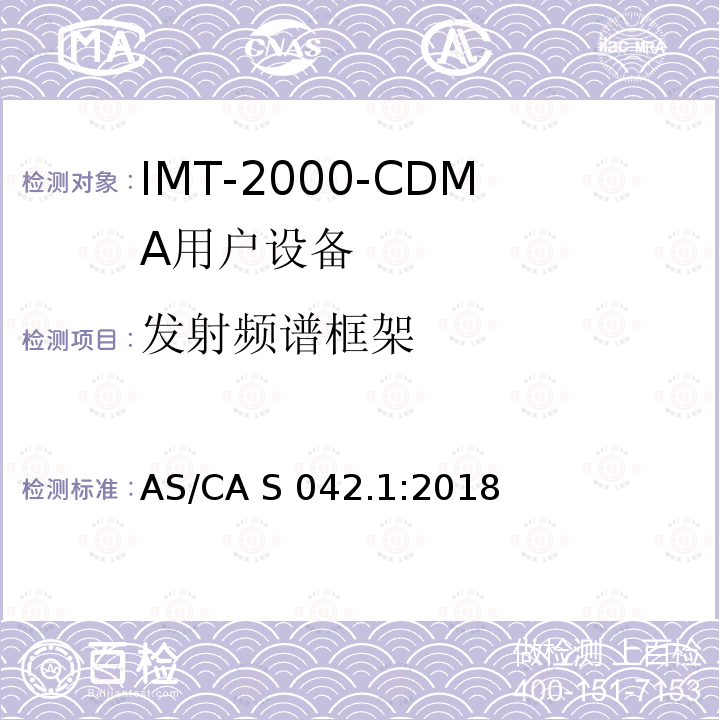 发射频谱框架 AS/CA S042.1:2018 连接到空中通信网络的要求— 第1部分: 通用要求 