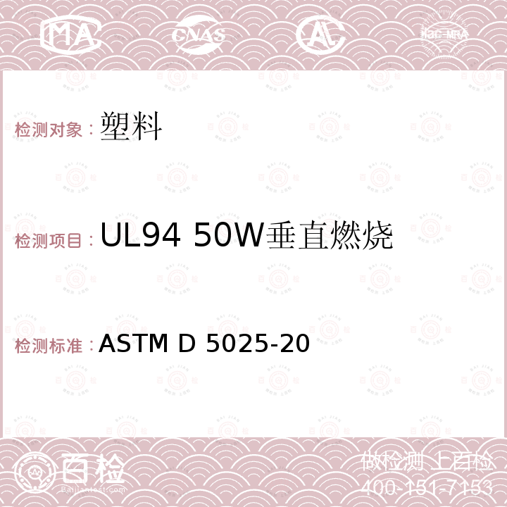 UL94 50W垂直燃烧 ASTM D5025-2020a 塑料材料小规模燃烧试验用实验室燃烧器的标准规范