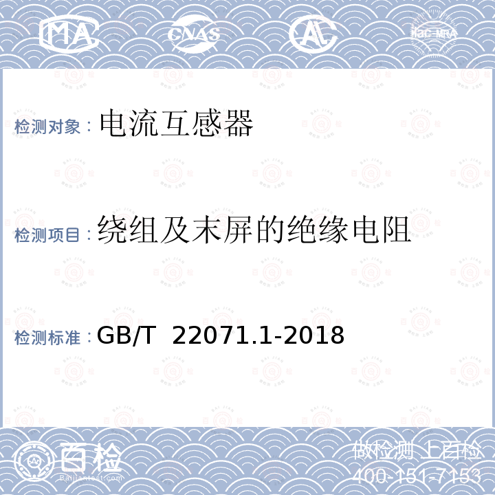 绕组及末屏的绝缘电阻 GB/T 22071.1-2018 互感器试验导则 第1部分：电流互感器