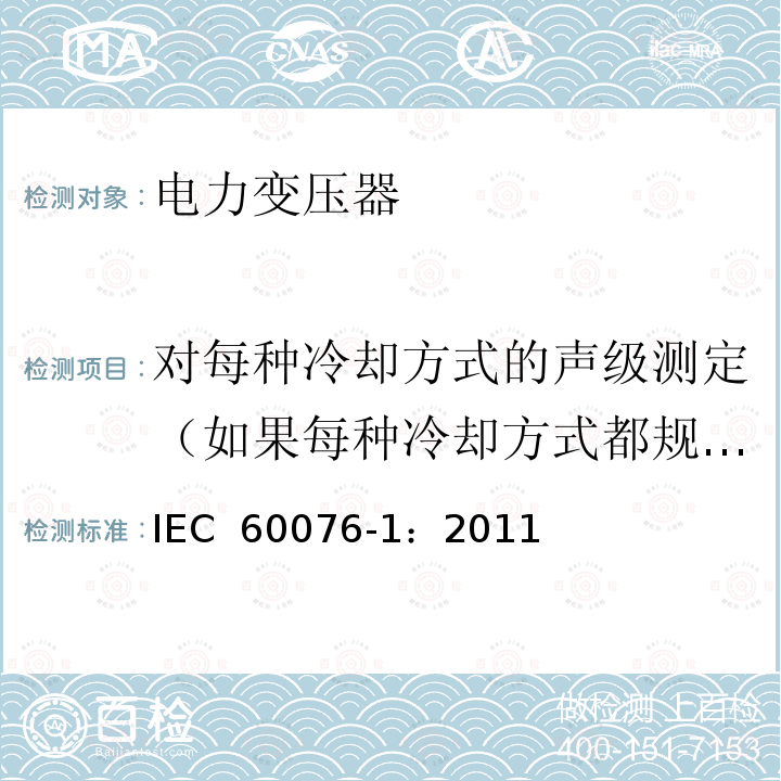 对每种冷却方式的声级测定（如果每种冷却方式都规定了保证值的声级见IEC 60076-10） IEC 60076-1-2011 电力变压器 第1部分:总则