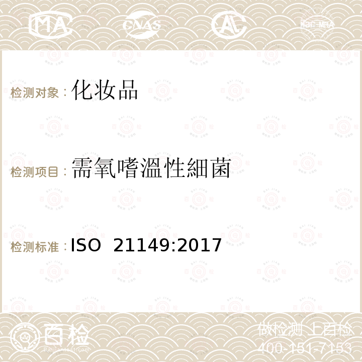 需氧嗜溫性細菌 ISO 21149-2017 化妆品 微生物学 有氧嗜温细菌的计数和检测