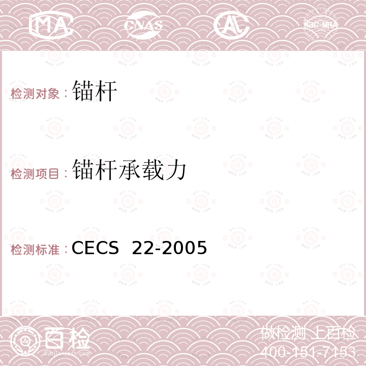 锚杆承载力 CECS 22-2005 《岩土锚杆（索）技术规程》  