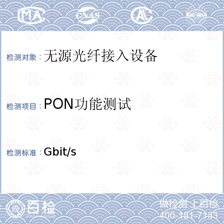 PON功能测试 接入网设备测试方法 10Gbit/s对称无源光网络（XGS-PON） YD/T 3916-2021