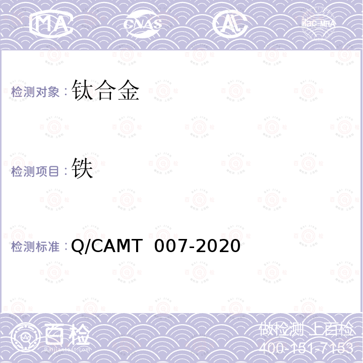 铁 MT 007-2020 《增材制造 钛及钛合金材料 化学分析方法 光电直读发射光谱分析法》 Q/CA