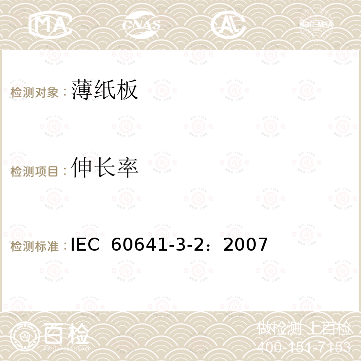 伸长率 IEC 60641-3-2-2007 电工用压纸板和薄纸板 第3部分:单项材料规范 活页2:P.2.1、P.4.1、P.4.2、P.4.3和P.6.1型薄纸板的要求