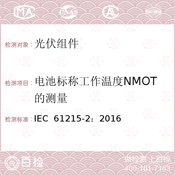 电池标称工作温度NMOT的测量 地面用光伏组件-设计鉴定和定型-第2部分：测试规范 IEC 61215-2：2016