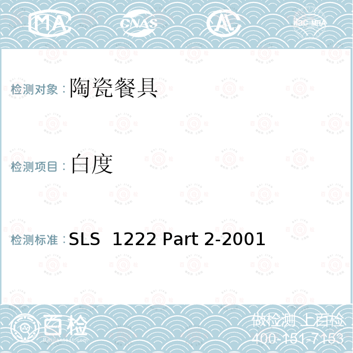 白度 SLS  1222 Part 2-2001 日用瓷规范，第二部：检测方法 SLS 1222 Part 2-2001