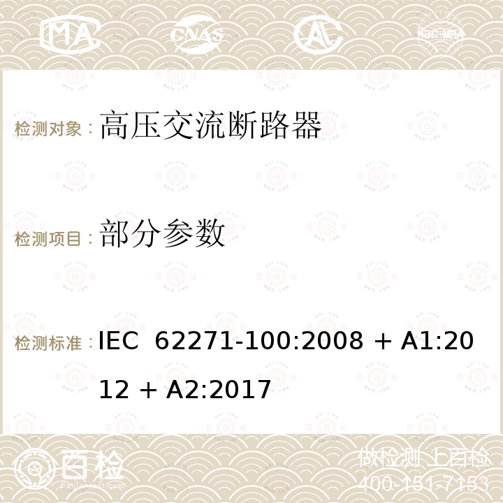 部分参数 IEC/IEEE 62271-37-082-2012 高压开关设备和控制设备 第37-082部分:交流断路器的声压级测量标准规程