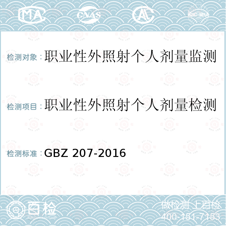 职业性外照射个人剂量检测 GBZ 207-2016 外照射个人剂量系统性能检验规范
