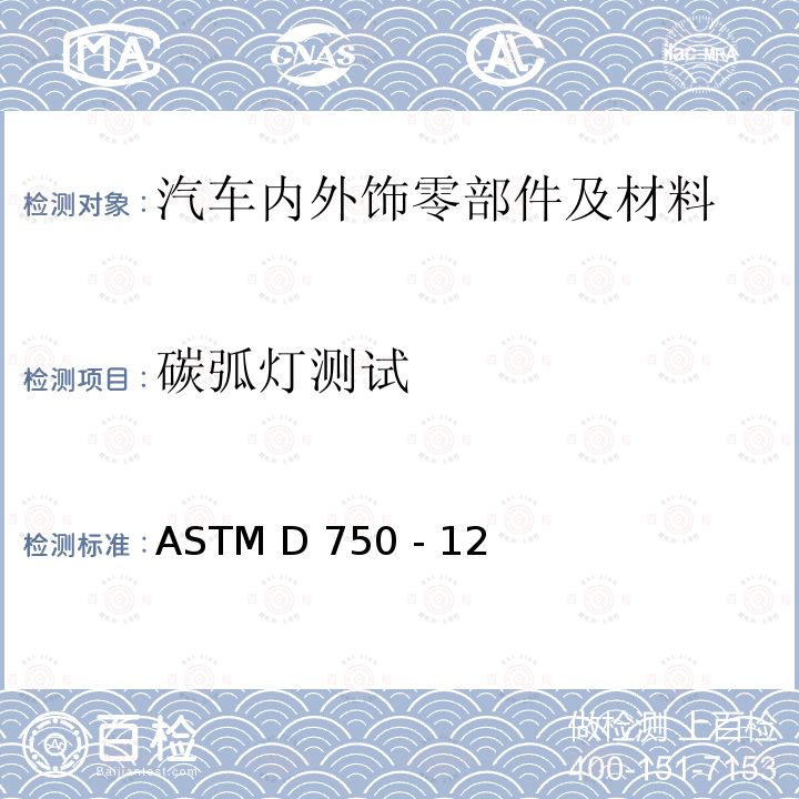 碳弧灯测试 ASTM D750 -12 橡胶材料的碳弧灯老化试验装置 ASTM D750 - 12(2021)