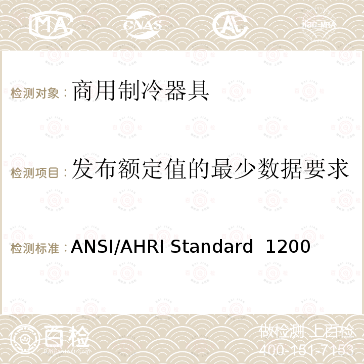 发布额定值的最少数据要求 ANSI/AHRI Standard  1200  商用制冷展示柜和储藏箱的性能评价 ANSI/AHRI Standard 1200 (I-P)-2010,ANSI/AHRI Standard 1200 (I-P)-2013