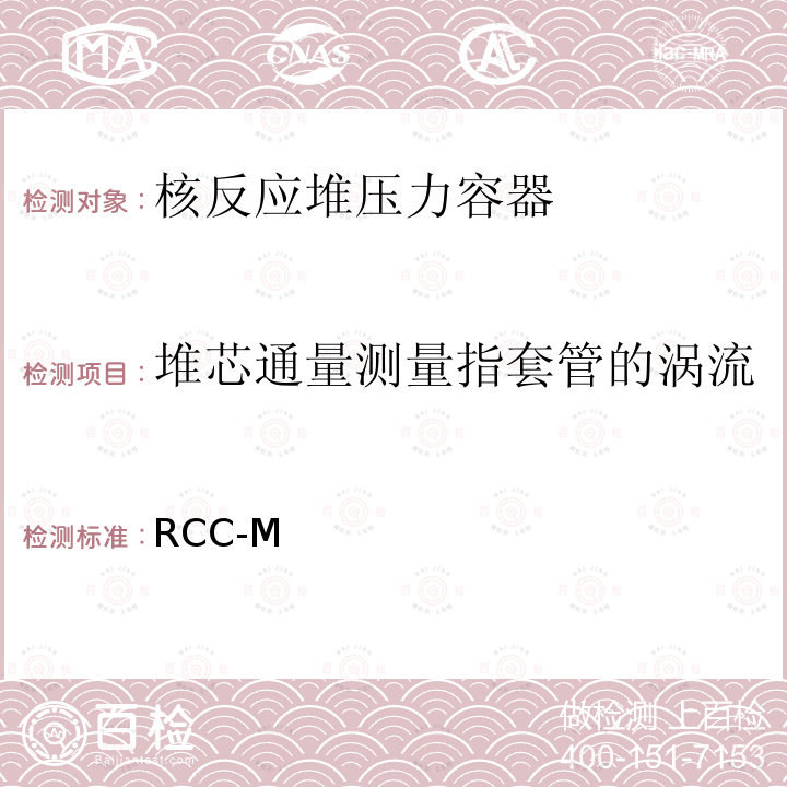 堆芯通量测量指套管的涡流检验、顶盖贯穿件涡流检验 RCC-M  （法国）PWR核岛机械设备的设计和制造规则 (1993，2000，2010)