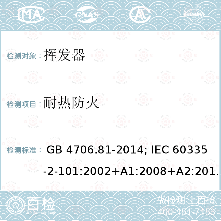 耐热防火 GB 4706.81-2014 家用和类似用途电器的安全 挥发器的特殊要求