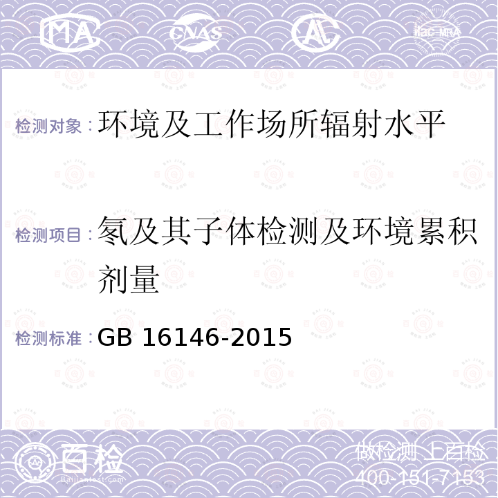 氡及其子体检测及环境累积剂量 GB/T 16146-2015 室内氡及其子体控制要求