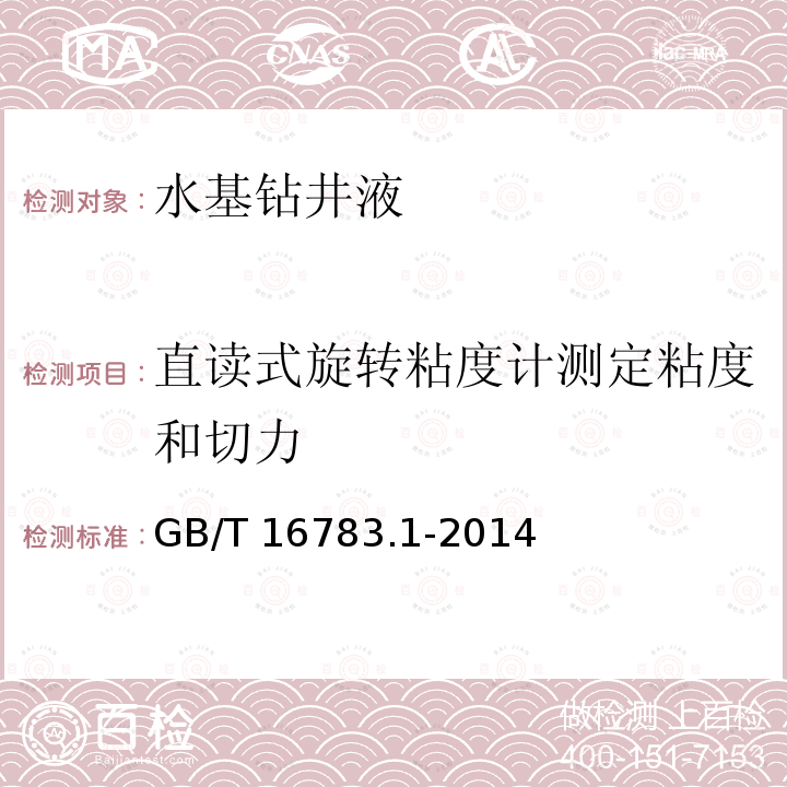 直读式旋转粘度计测定粘度和切力 石油天然气工业钻井液现场测试第1部分水基钻井液 GB/T16783.1-2014