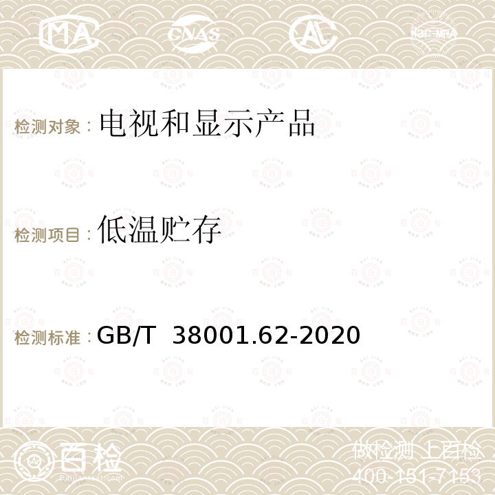 低温贮存 GB/T 38001.62-2020 柔性显示器件 第6-2部分：环境试验方法