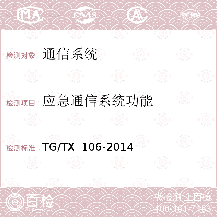 应急通信系统功能 TX 106-2014 《铁路通信维护规则》 TG/