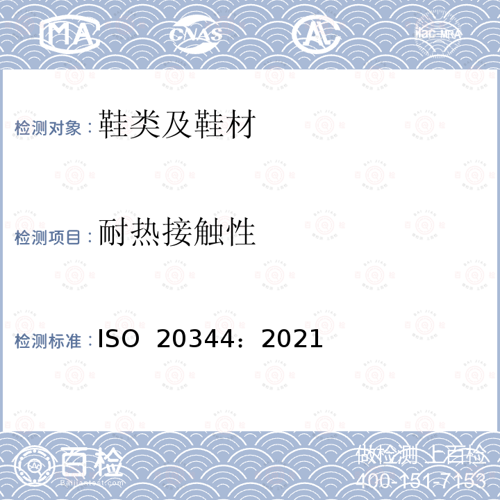 耐热接触性 ISO 20344-2021 个人防护装备 鞋类的试验方法