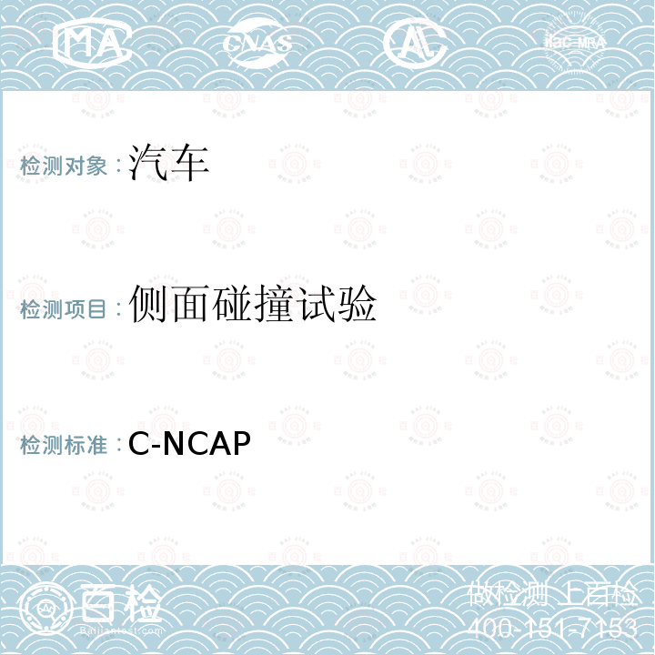 侧面碰撞试验 C-NCAP 管理规则（2021年版） 2021年版