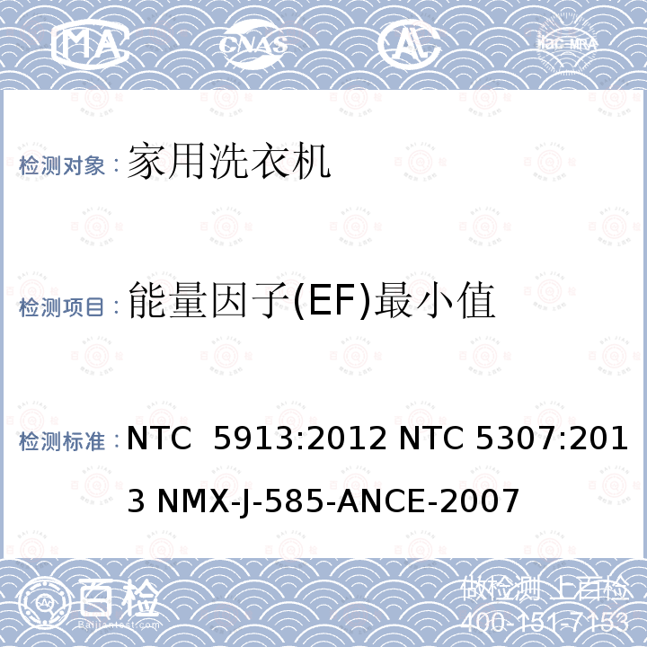 能量因子(EF)最小值 NTC  5913:2012 NTC 5307:2013 NMX-J-585-ANCE-2007 家用洗衣机性能 NTC 5913:2012 NTC 5307:2013 NMX-J-585-ANCE-2007