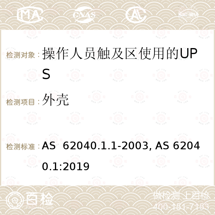 外壳 不间断电源设备 第1-1部分: 操作人员触及区使用的UPS的一般规定和安全要求 AS 62040.1.1-2003, AS 62040.1:2019