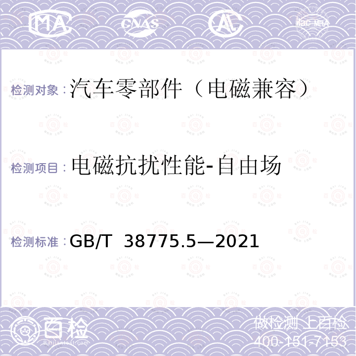 电磁抗扰性能-自由场 GB/T 38775.5-2021 电动汽车无线充电系统 第5部分：电磁兼容性要求和试验方法