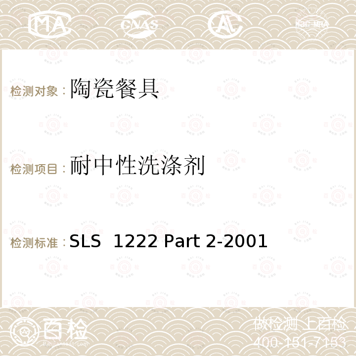 耐中性洗涤剂 SLS  1222 Part 2-2001 日用瓷规范，第二部：检测方法 SLS 1222 Part 2-2001