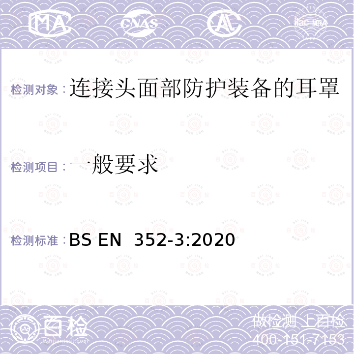 一般要求 BS EN 352‑3:2020 听力防护用品  第3部分：连接头部防护装备和/或面部防护装备的耳罩 