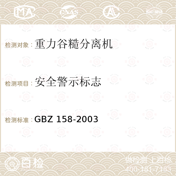 安全警示标志 工作场所职业病危害警示标识 GBZ158-2003