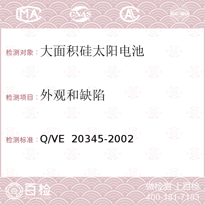 外观和缺陷 20345-2002 《大面积硅太阳电池（TDJ26.9×60.2）规范》 Q/VE 