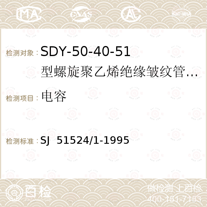 电容 SJ  51524/1-1995 SDY-50-40-51型螺旋聚乙烯绝缘皱纹管外导体射频电缆详细规范 SJ 51524/1-1995