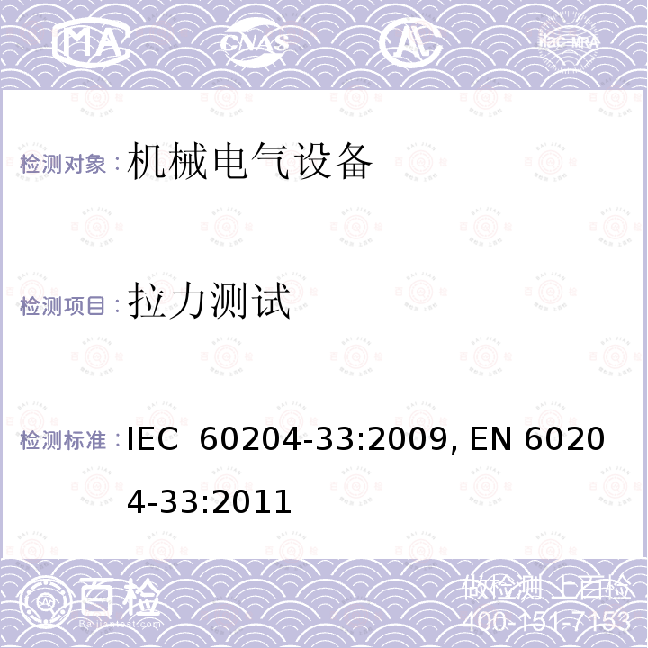 拉力测试 机械的安全 机械的电气设备 第33部分:半导体制造设备的要求 IEC 60204-33:2009, EN 60204-33:2011