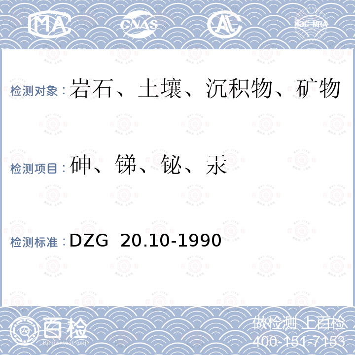 砷、锑、铋、汞 DZG 20.10-1990 1:5万地球化学普查样品分析方法及质量管理指导性规程 原子荧光光谱法－的测定 