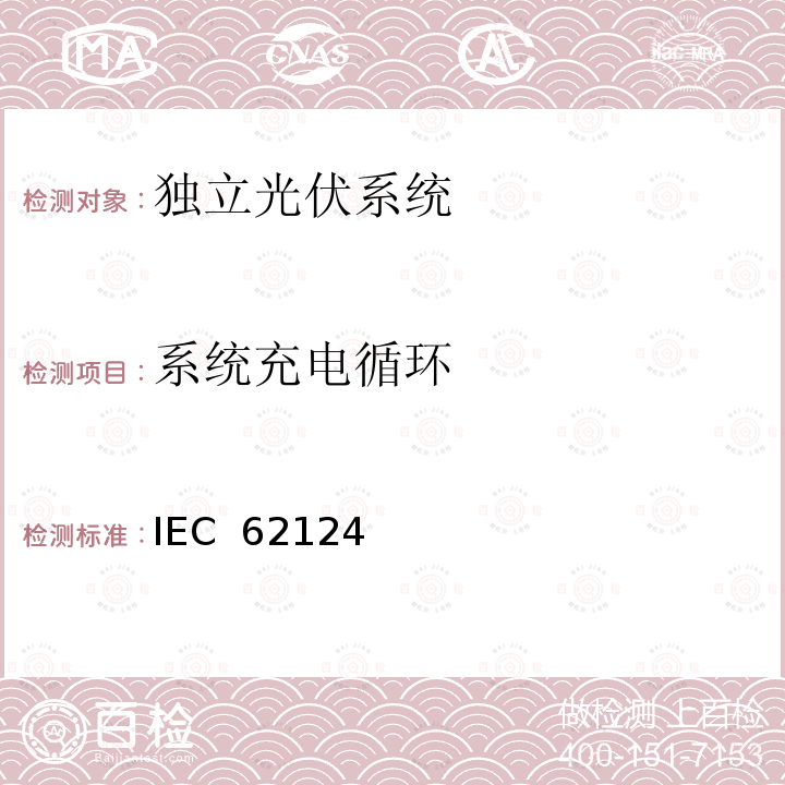 系统充电循环 IEC  62124 《独立光伏系统－设计验证》 IEC 62124(Edition1.0):2004 