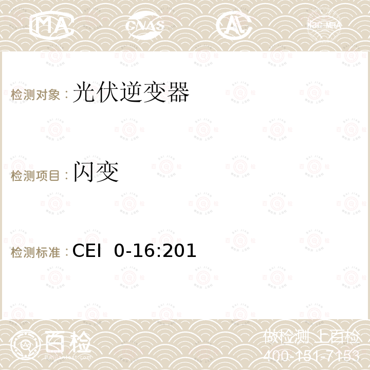 闪变 CEI  0-16:201 对于主动和被动连接到低压公共电网用户设备的技术参考规范 (意大利) CEI 0-16:2019