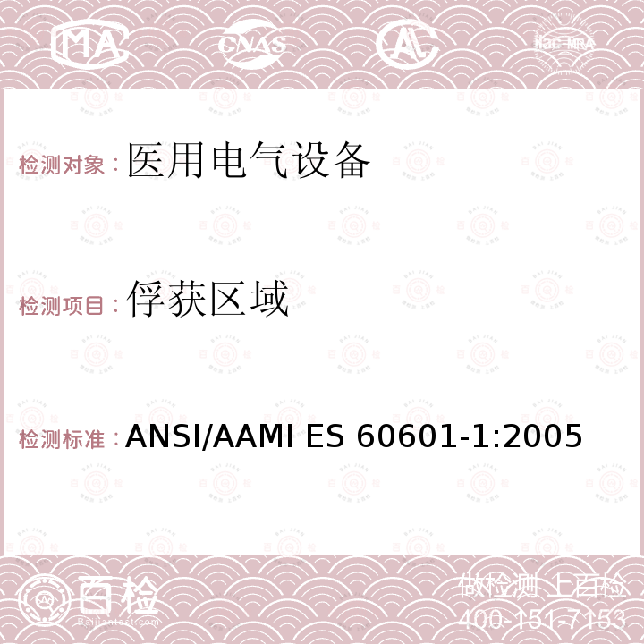 俘获区域 ANSI/AAMI ES 60601-1:2005 医用电气设备 第1部分： 基本安全和基本性能的通用要求 ANSI/AAMI ES60601-1:2005/(R)2012 and A1:2012, C1:2009/(R)2012 and A2:2010/(R)2012