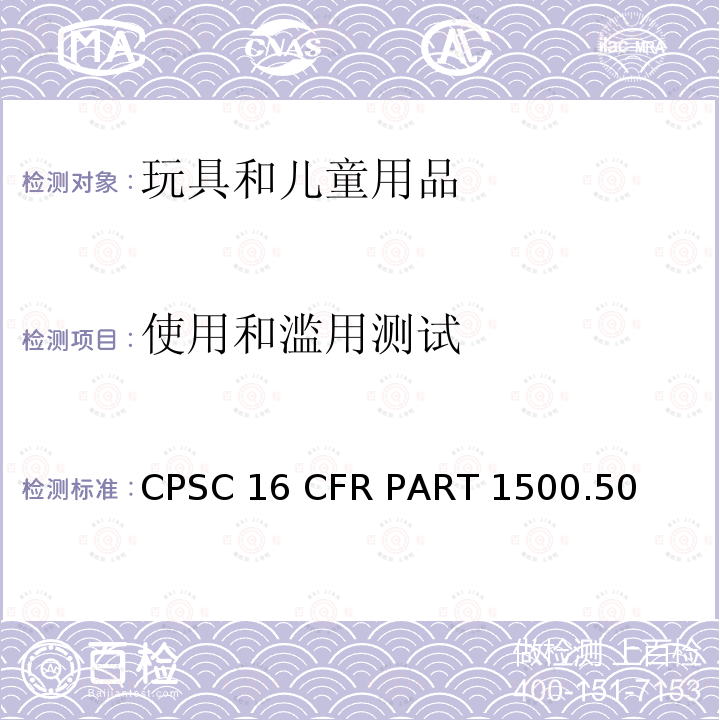 使用和滥用测试 美国联邦法规 玩具及儿童用品的使用及滥用测试方法 CPSC16 CFR PART 1500.50